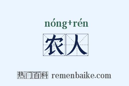 农人是什么意思的图片